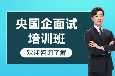 央国企面试突围指南：专业培训班如何系统提升求职竞争力