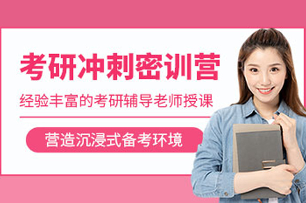 成都考研冲刺集训营：全维度备考方案助力高效突破