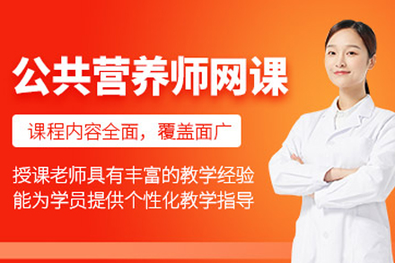天津公共营养师培训班报考指南：课程内容、适合人群与职业前景全解析