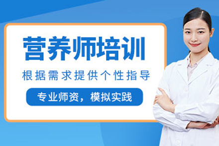 天津公共营养师辅导班