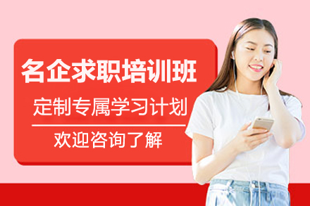 央国企求职通关全攻略：名企求职培训班核心模块与优势深度解析