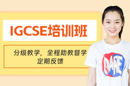 上海叶语教育IGCSE培训班全解析：从课程体系到能力培养的进阶指南