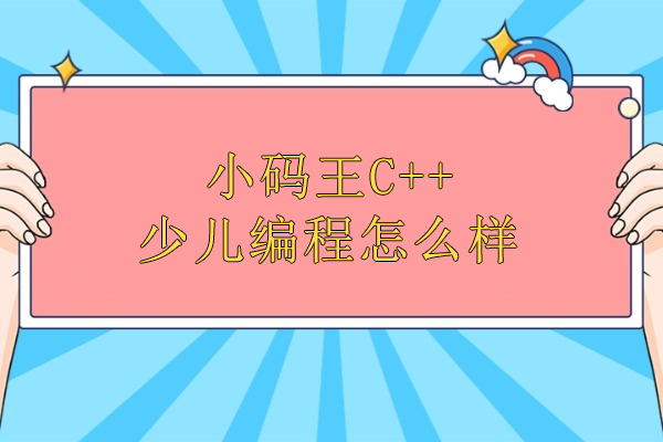 合肥小碼王C++少兒編程怎么樣