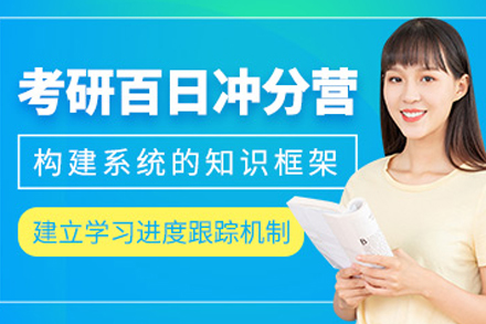 成都考研百日集训营：百日冲刺全维度赋能方案深度解析