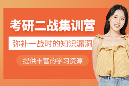 成都考研二战集训营：针对性规划+全周期管理助力再战突破