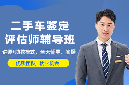 天津二手车鉴定评估师辅导班