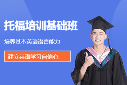 上海叶语教育托福基础班：40分起点学员的系统提升方案全解析