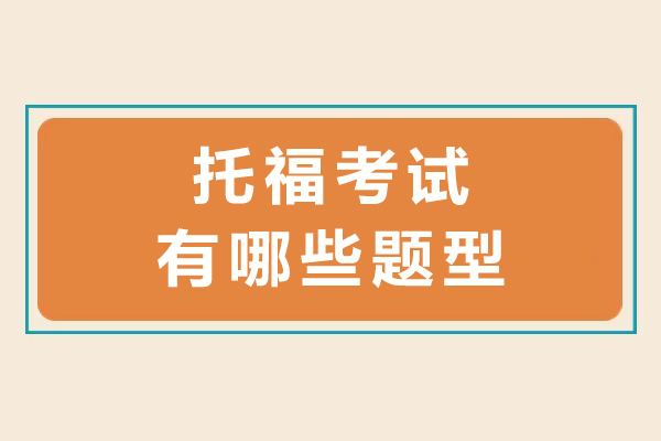 托福考试全题型深度解析：从阅读到写作的能力考查要点