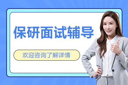 北京保研面试辅导