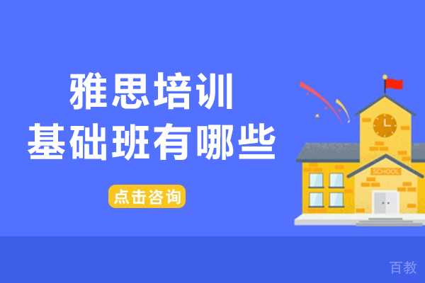 上海雅思基础培训权威解析|科学备考方案深度揭秘