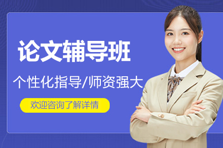 北京论文辅导班