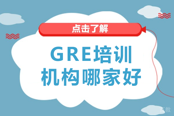 上海GRE培训机构深度评测:如何选择最适合的备考方案