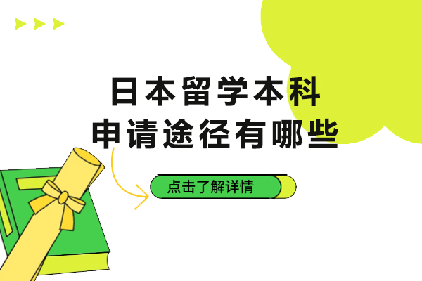 日本留学本科申请途径有哪些-日本本科留学有哪些方式