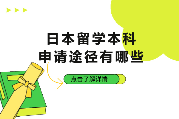 日本留学本科申请途径有哪些-日本本科留学有哪些方式