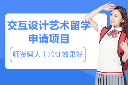 青岛美行思远交互设计艺术留学项目：全维度能力培养与名校录取直通车