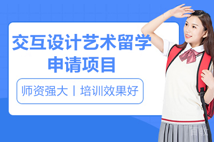 青岛交互设计留学全攻略:解码国际艺术培养体系