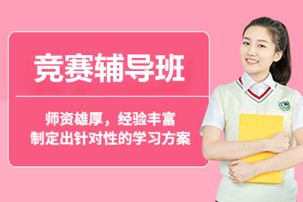 北京竞赛辅导班