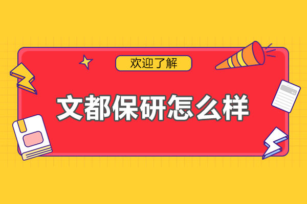 北京文都保研怎么样