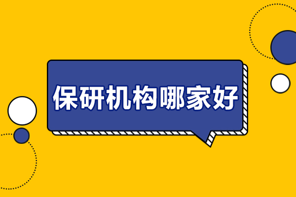 北京保研机构哪家好