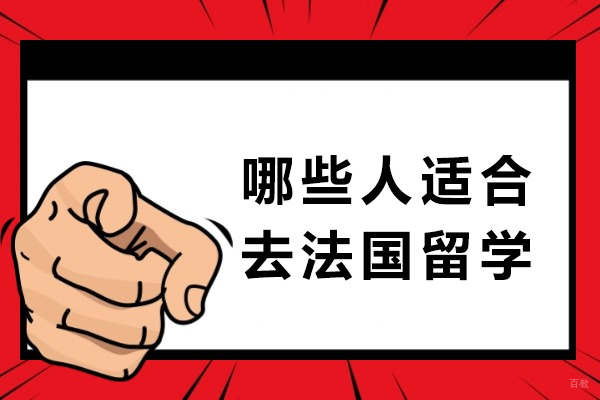 天津国际留学-哪些人适合去法国留学-什么人适合去法国留学
