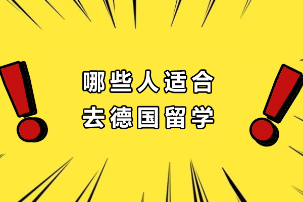 石家庄-哪些人适合去德国留学-什么样的人适合去德国留学