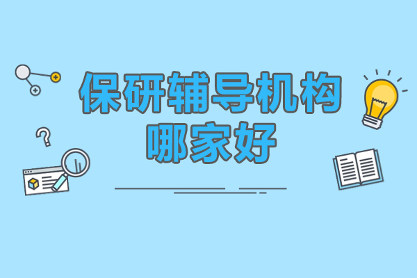 北京保研辅导机构哪家好-北京文都保研