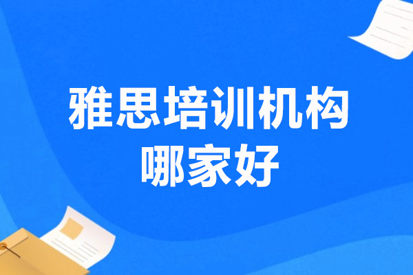 上海雅思培训机构哪家好-新航道教育