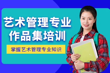 青岛艺术管理作品集培训全解析：从留学准备到能力提升的系统方案