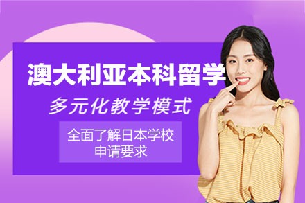 澳大利亚本科留学申请项目