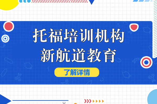 上海托福-上海托福培训机构哪家强-上海新航道教育怎么样
