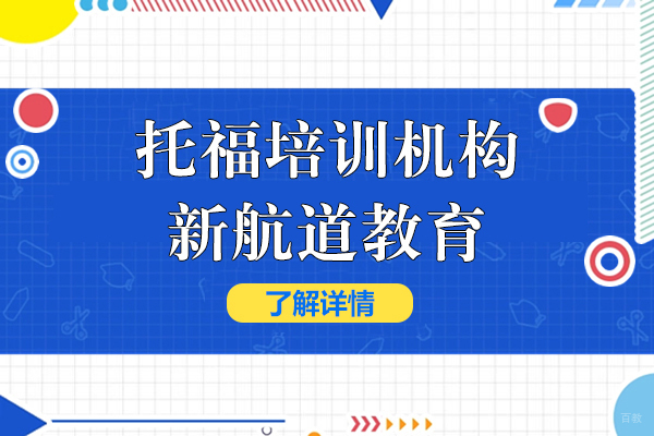 上海托福培训机构哪家强-上海新航道教育怎么样