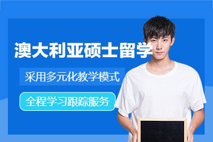 澳大利亚硕士留学申请项目