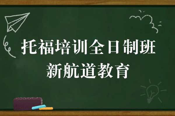 上海托福-上海托福培训全日制班-上海新航道教育