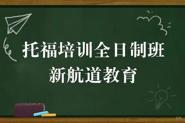 上海托福培训全日制班-上海新航道教育
