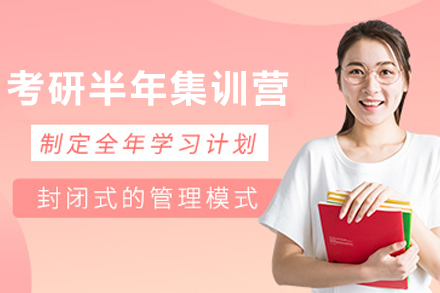 昆明考研半年集训营