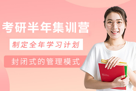 昆明考研半年集训营