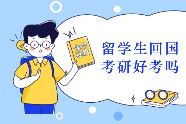 留学生回国考研挑战与优势全解析：高效备考策略助你突破难关