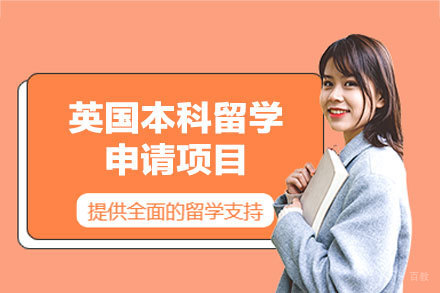 英国本科留学申请项目