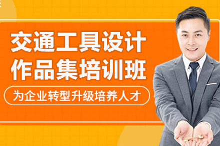 青岛交通工具设计作品集培训：从入门到录取的全流程培养方案