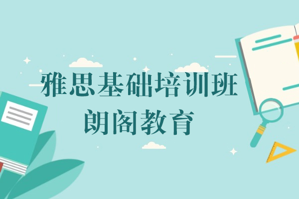 上海雅思基础培训班​​-上海朗阁教育
