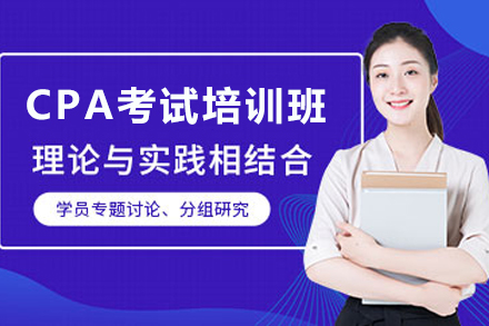 昆明CPA考试培训班