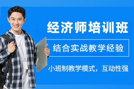 昆明经济师培训班