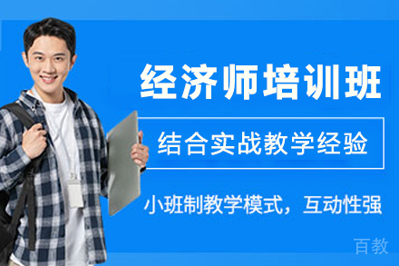昆明经济师培训班
