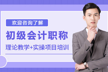 昆明初级会计职称培训班
