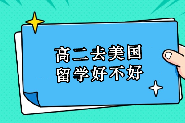 高二去美国留学好不好