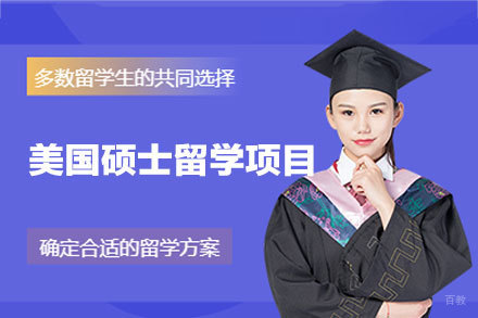 美国硕士留学申请项目