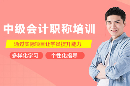 昆明中级会计职称培训班