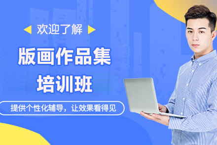 青岛美行思远版画作品集培训全解析：从技法掌握到创作思维的系统培养路径