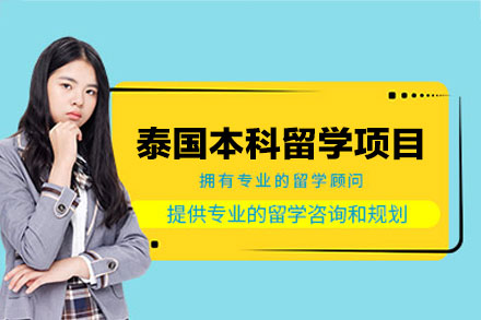 泰国本科留学申请项目