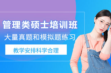 昆明管理类硕士培训班
